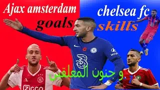 اهداف و مهارات حكيم زياش hakim ziyach skills and goals