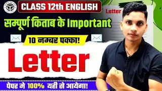 Class 12th English Important Letter | Board Exam 2026 | Easy Format & Tips | पूरे 10 नंबर पक्के