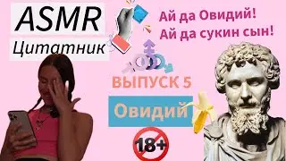 ASMR цитатник: Овидий ❤️