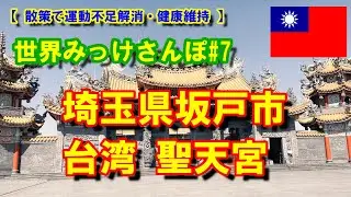 五千の龍が昇る 埼玉県坂戸市の【台湾】中華民国編　世界みっけさんぽ 7