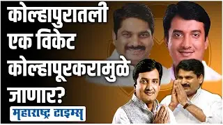 Bunty Patil हेच Dhananjay Mahadik यांची राज्यसभा घालवणार? | Maharashtra Times