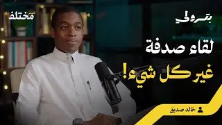 لقاء غيّر مسار حياتي... كيف قادتني صدفة إلى الصين!