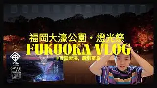 【福岡大濠公園「宙」燈光祭・百萬燈海點亮日本庭園，靚到窒息！】 #福岡旅行 ｜#潮日遊 ｜#4K #travel #廣東話