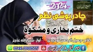 New chadar poshi nazam 2024 | Khatmi Bukhari & mishkat sharief | by jamilurahman_Touhidy