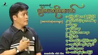 #အကောင်းဆုံးတေးများ#တွံတေးစိုးအောင်#The Best Song #Twantay Soe Aung