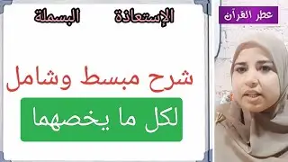 الدرس الأول/ الإستعاذة والبسملة بمنتهى البساطة