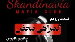 قسمت یازدهم اسکاندیناوین مافیا: گمراهی محض🎭سناریو بازپرس 🎭 راوی یاشار