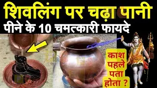 शिवलिंग पे चढ़ा पानी पीने के 10 चमत्कारी फायदे? काश पहले पता होता ये जानकारी// ॐ नमः शिवाय