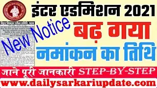 Bihar board Inter Admission 2021 Date Extended | इंटर एडमिशन 2021 का अंतिम तिथि बढ़ा दिया गया