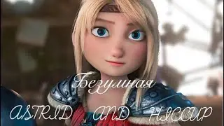 Иккинг и Астрид 