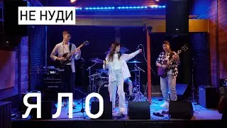 ЯЛО &ndash; Не нуди Live 2023