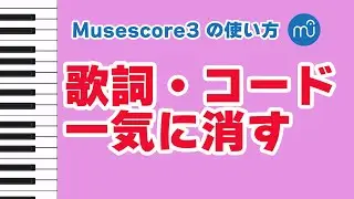 【Musescoreの使い方】歌詞やコードを一気に消す