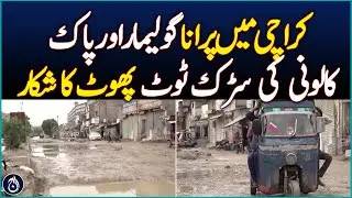 Old Golimar and Pak Colony roads in Karachi are dilapidated condition - Aaj News
