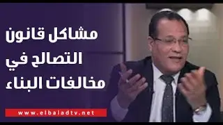 النائب عصام إدريس يشرح مشاكل قانون التصالح في مخالفات البناء