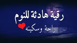 تلاوة هادئة🌙 لعلاج الأرق والنوم بهدوء وراحة وسكينة 😌🎧 اجمل تلاوة قران كريم💚