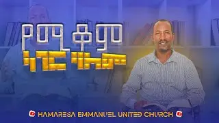 የሚቆም ነገር የለም / ፓስተር ንጉሴ አበራ / H.E.U.C