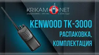 Радиостанция Kenwood TK-3000. Распаковка, комплектация | Krikam.Net
