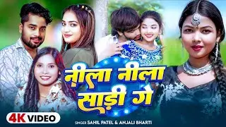 #Video | नीला नीला साड़ी गे | #Sahil Patel |#Anjali Bharti | Nila Nila Sadi Ge |#Maghi Viral Song2025