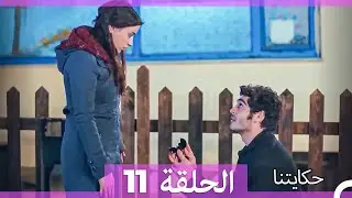 حكايتنا الحلقة 11 (Arabic Dubbed) (HD LONG VERSION)
