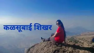 Kalsubai trek with Ecocare treks and trails group | कळसूबाई शिखर