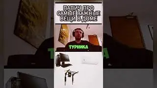 🤔Без чего не может жить Папаня