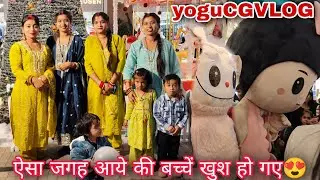 ऐसी जगह आये की बच्चें बहुत खुश हो गए💃...! #yogucgvlog #familyvlog 