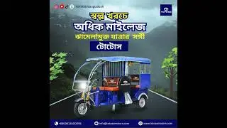 স্বল্প খরচে অধিক মাইলেজ ঝামেলামুক্ত যাত্রার  সঙ্গী &ndash; টোটোস