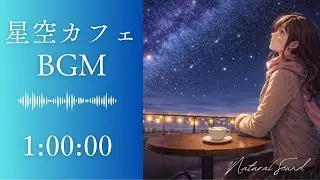 【星空カフェ】屋上でカプチーノと過ごす静かな夜｜Calming Lofi Cafe