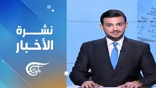 نشرة الرابعة عصراً | 2026-01-30
