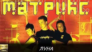 Матрикс 
