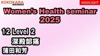 2025年度ウイメンズヘルスセミナー（WHS）第12回ハイライト