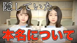 本当の名前について話します。