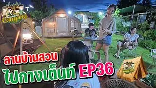 ไปกางเต็นท์ EP36 ลานบ้านสวน Happy Channel