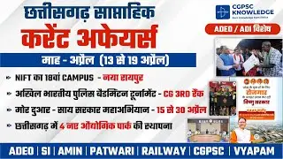 Chhattisgarh Current Affairs 13- 19 April 2025 || ADEO || ADI || #cgvyapam #cgcurrent