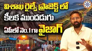విశాఖ రైల్వే ప్రాజెక్ట్ లో కీలక ముందడుగు ఏపీలో నెం.1గా వైజాగ్ |Key Progress in Vizag Railway Project