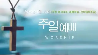 2025년 1월 11일(주) 주님의교회 주일예배 [주현 후 제1주]