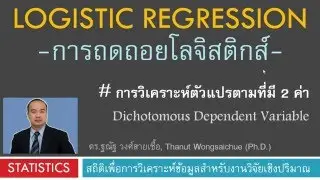 Logistic Regression - การถดถอยโลจิสติกส์
