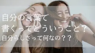 自分の言葉で書くってどういうこと？