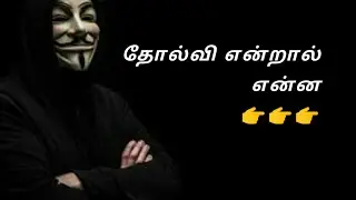 தோல்வி மற்றும் விழிப்புணர்வு  tamil meditation