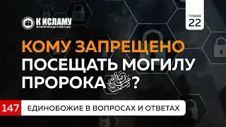 Вопрос 147. Кому запрещено посещать могилу Пророка ﷺ? | Ринат Абу Мухаммад