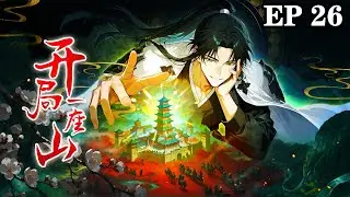 💥【Новое】【Английские субтитры】От нуля до повелителя гор, 26 серия #аниме #анимация