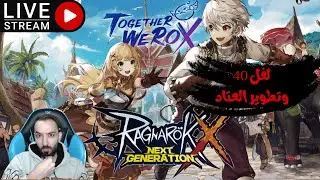 RagnaRok X : Next Generation وصلنا لفل 40 وخلونا نشوف طرق تطوير السلاح