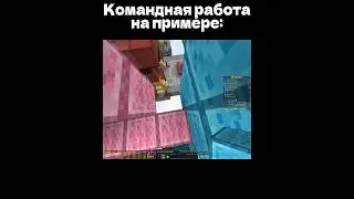 Пример командной работы на бедварсе #minecraft #memes #bedwars