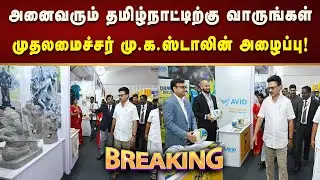 #BREAKING |மாமல்லபுரம் உலகளாவிய சுற்றுலா உச்சி மாநாட்டினை குறிப்பிட்டு CM MK Stalin அழைப்பு!