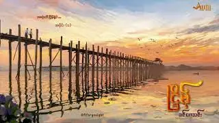 ငြိမ့် | ခင်ကောင်း အပိုင်း (၁)