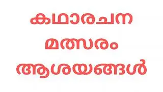 കഥാരചന മത്സരത്തിന് വേറിട്ട ആശയങ്ങൾ വിഷയങ്ങൾ #storywriting #storywritingcompetition