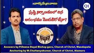 Q1.సృష్టి నిర్మాణంలో దినారంభం మొదటి రోజేనా!