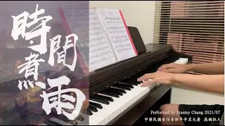 《小時代》- 時間煮雨 鋼琴版 | Time Boils the Rain piano cover