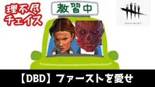 【DBD】新キラー「ファースト」で理不尽を楽しんでいる人