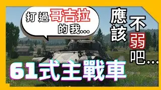 【戰爭雷霆】打過哥吉拉的我...應該不會弱的吧...❓日本陸上自衛隊61式主戰車 | by. 玉塵 |   香草蛋糕